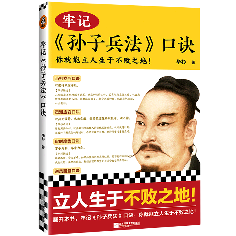 牢记孙子兵法口诀 华杉 江苏文艺出版社 军事战略、技术 9787559462565新华正版高性价比高么？