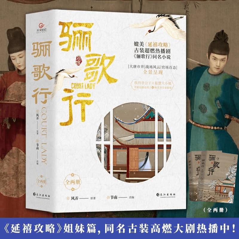 骊歌行 上下全2册  风弄著 李一桐,许凯等主演 超燃古装大剧《骊歌行