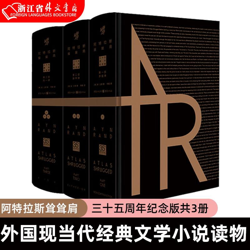 阿特拉斯耸耸肩 正版现货 三十五周年纪念版共3册全套 精装 外国现当代经典文学小说读物 新华书店书籍