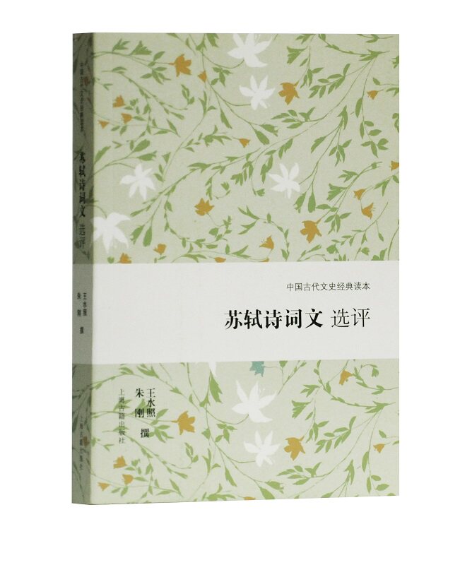 苏轼诗词文选评/中国古代文史经典读本 遴选苏轼代表性作品 苏轼精读 古代文学 古诗词 上海古籍出版社使用感如何?