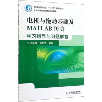 电机与拖动基础及MATLAB仿真学习指导与习题解答普通高等教育十三五规划教材 机械工业出版社 电工技术 9787111633945新华正版