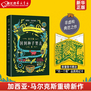 限量赠送高品质周记卡 非虚构典范之作 40年杂文精选 新华现货 百年孤独作者加西亚马尔克斯重磅新作 适合所有人 回到种子里去