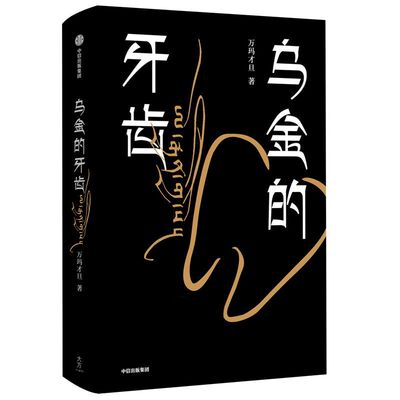 乌金的牙齿 万玛才旦著 故事只讲了一半作者 王家卫力荐 南都2019年度十大好书 威尼斯电影节同名小说 豆瓣年度好书 中信