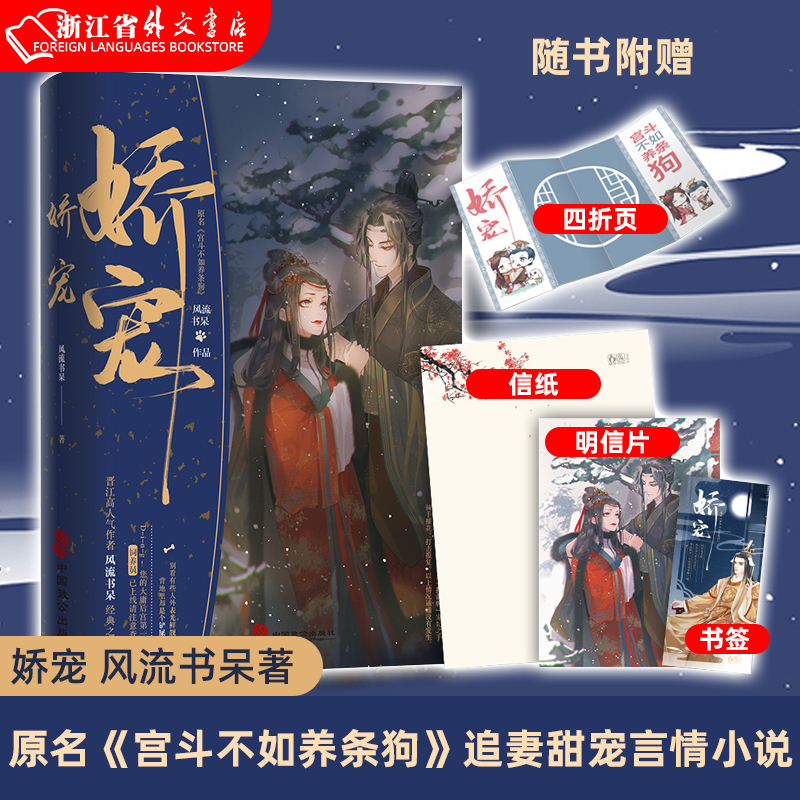 【新华书店正版】娇宠风流书呆著原名《宫斗不如养条狗》古代古风追妻甜宠言情小说书籍男强女强奇幻浪漫