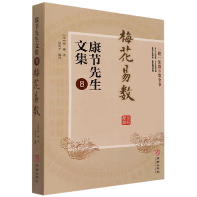 康节先生文集8梅花易数 宋邵雍 华龄出版社 中国文学-诗词曲赋 9787516918852新华正版