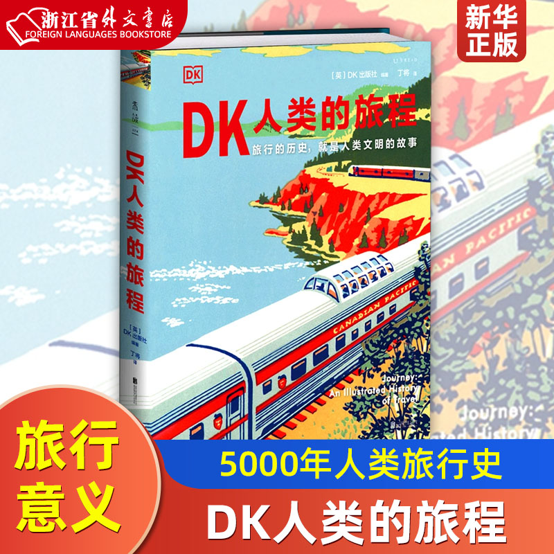 DK人类的旅程 精装版 北京联合出版公司 社会学 9787559655707新华正版