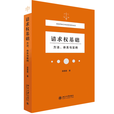 【新华正版】《请求权基础》方法、体系与实例 吴香香 民法典请求权全面解析 塑造法律思维  9787301323489 北京大学出版社