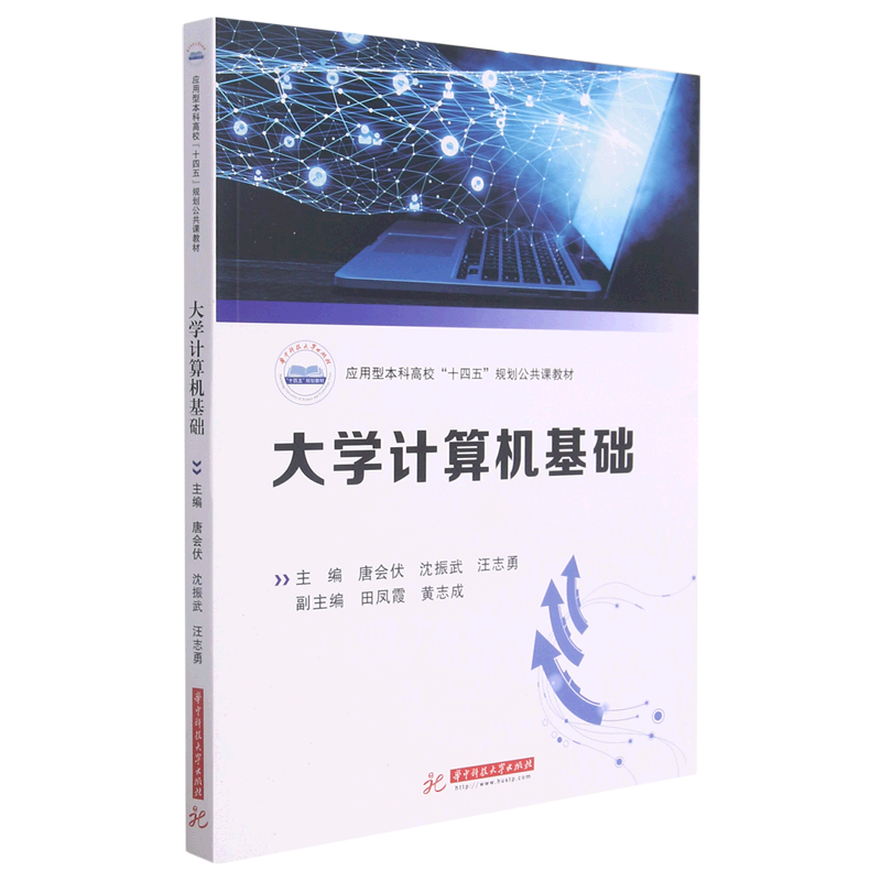 大学计算机基础(应用型本科高校十四五规划公共课教材)