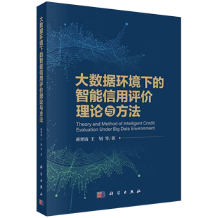 大数据环境下 智能信用评价理论与方法