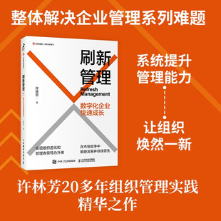 敏捷组织 阿里巴巴企业管理 人民邮电出版 许林芳讲管理 刷新管理许林芳 组织管理 数字化企业快速成长 刷新管理 企业文化 社