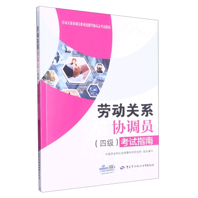 劳动关系协调员＜四级＞考试指南/劳动关系协调员职业技能等级认定考试指南