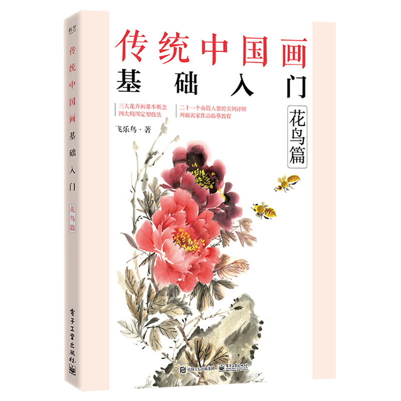 传统中国画基础入门(花鸟篇)