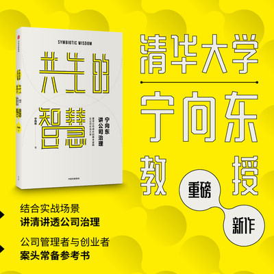 【新华书店正版现货】共生的智慧 宁向东讲公司治理 清华名师得到名师宁向东教授数十年积淀 管理者与创业者群体案头书 企业管理