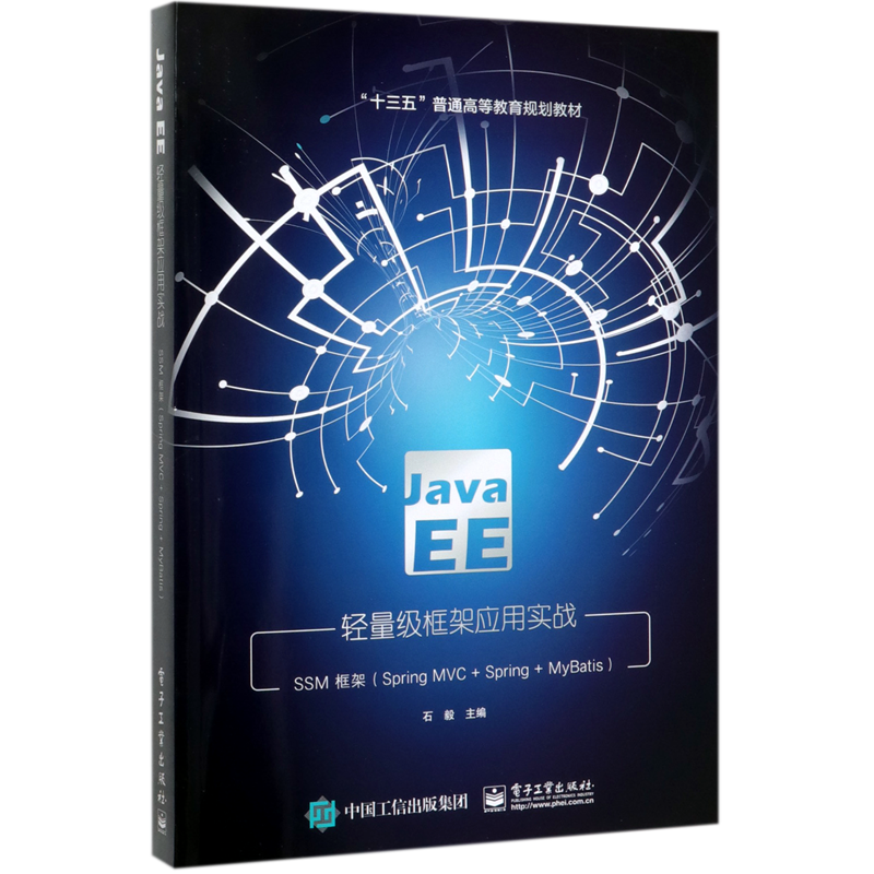 Java EE轻量级框架应用实战(SSM框架Spring MVC+Spring+MyBatis十三五普通高等教育规划教材)...