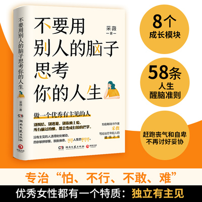 不要用别人的脑子思考你的人生 新华正版 采薇写给迷茫年轻人醒脑之书 成功励志人生智慧哲学 别让相爱败给相处作者