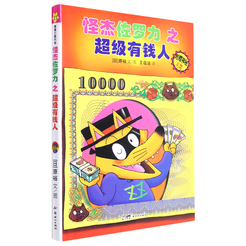 怪杰佐罗力之超级有钱人(精)