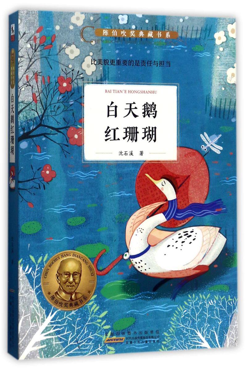 白天鹅红珊瑚/陈伯吹奖典藏书系
