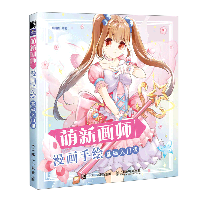 萌新画师(漫画手绘基础入门课)