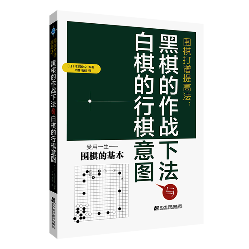 围棋打谱提高法--黑棋的作战下法与白棋的行棋意图