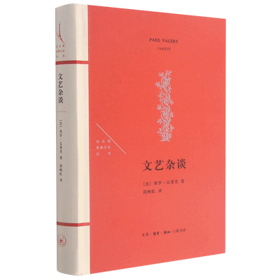 文艺杂谈 精装版 法兰西思想文化丛书 法保罗·瓦莱里 生活·读书·新知三联书店 文学理论 9787108056559新华正版