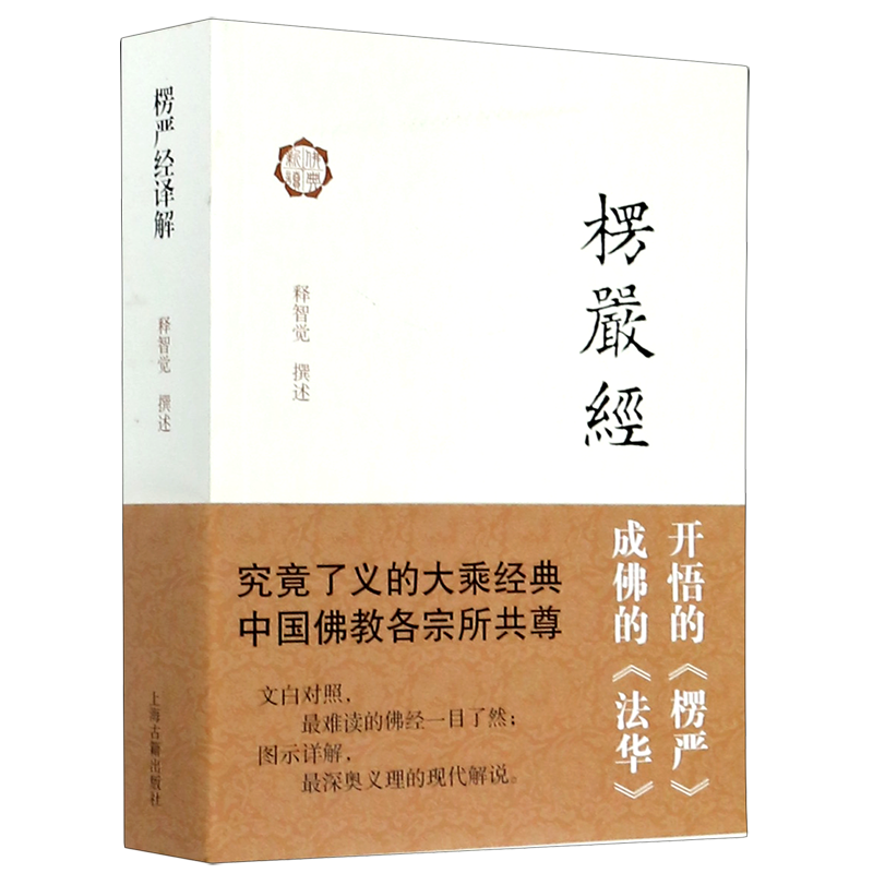 楞严经译解佛典新读释智觉撰述大乘经典佛教典籍佛教书籍经文图说楞严经正版图书上海古籍出版社