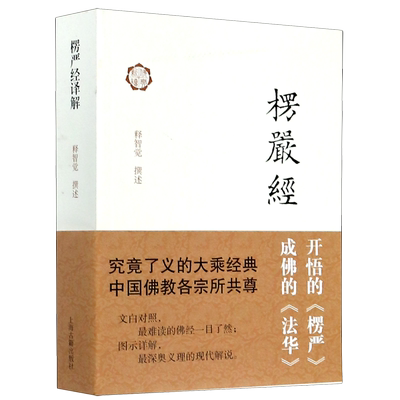 楞严经译解 佛典新读 释智觉 撰述 大乘经典 佛教典籍 佛教书籍 经文 图说楞严经 正版图书上海古籍出版社