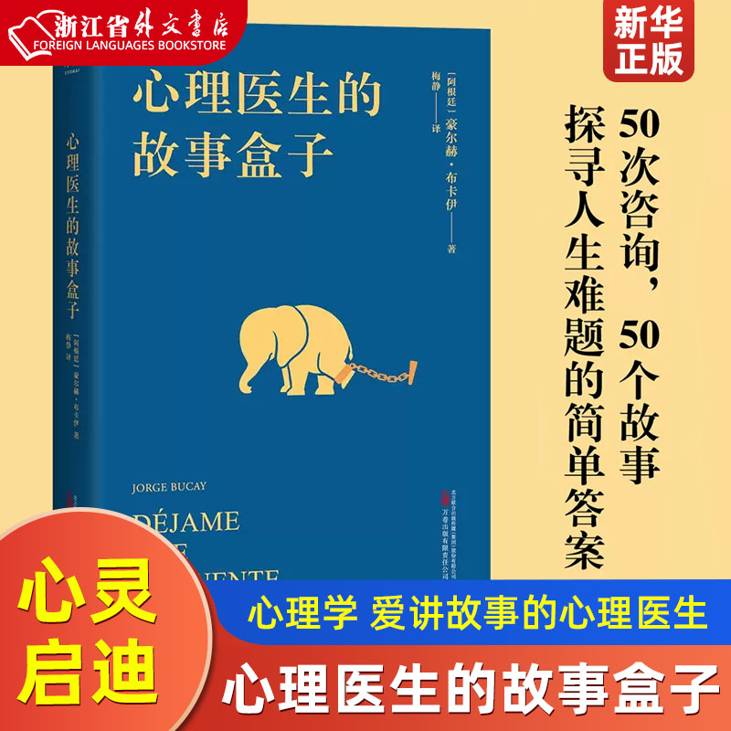 心理医生的故事盒子 豪尔赫·布卡伊 心理学 爱讲故事的心理医生 超乎预期的心灵启迪 寻找人生难题的简单答案 果麦 书籍/杂志/报纸 心理学 原图主图