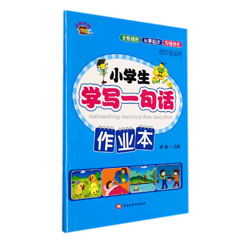 小学生学写一句话作业本(低年级适用)