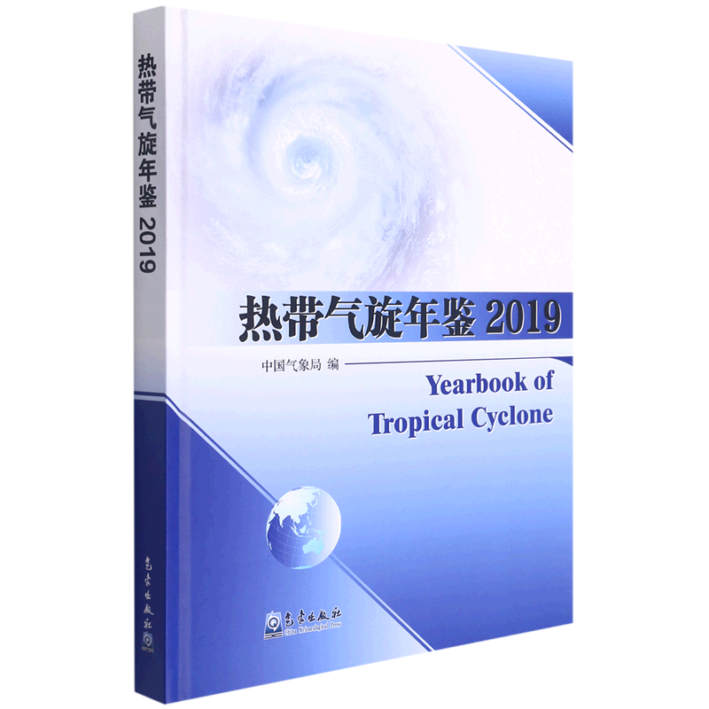 热带气旋年鉴2019精装版气象出版社地球科学 9787502975012新华正版