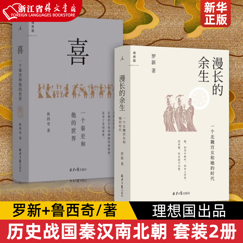 喜(一个秦吏和他的世界)+漫长的余生(一个北魏宫女和她的时代)套装2册 罗新 鲁西奇著 历史战国秦汉南北朝 新华正版 理想国出品