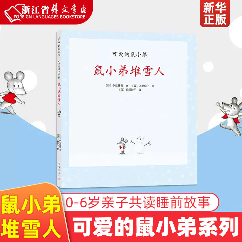鼠小弟堆雪人(精)/可爱的鼠小弟 系列绘本0到3岁-6岁幼儿园一年级非