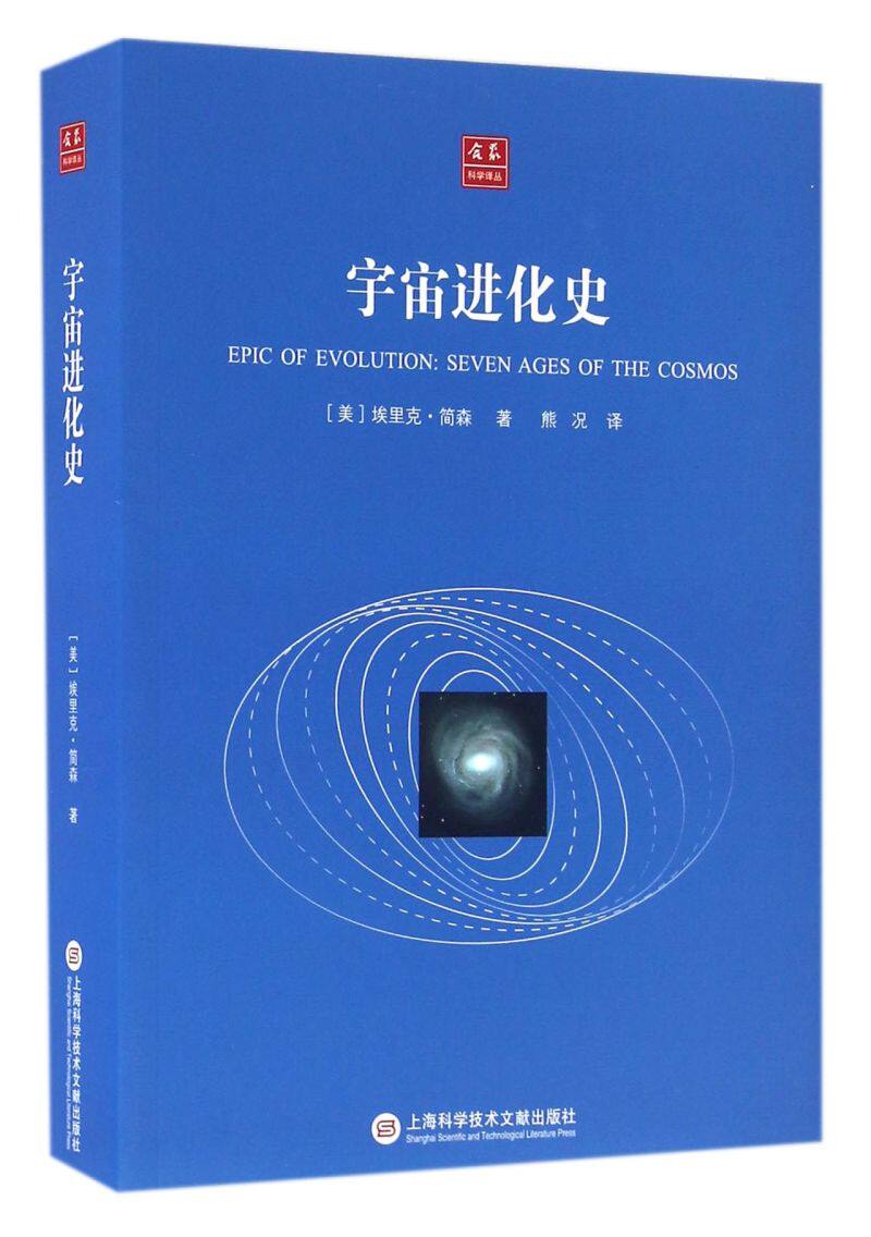 宇宙进化史/合众科学译丛