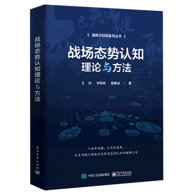 战场态势认知理论与方法/指挥与控制系列丛书