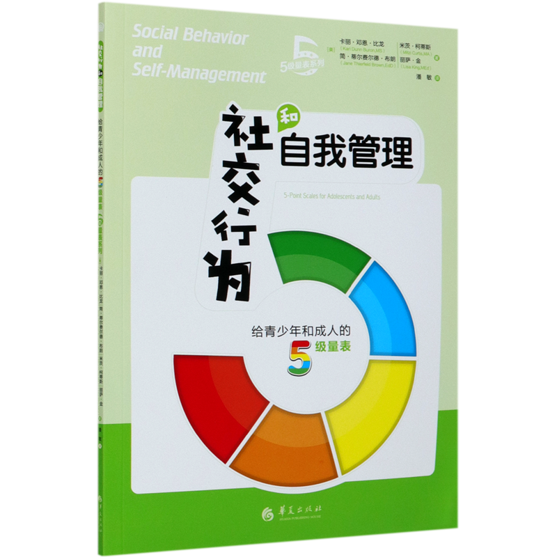 社交行为和自我管理给青少年和成人的5级量表5级量表系列 美卡丽·邓恩·比龙 米茨·柯蒂斯 简·蒂尔费尔德·布朗 丽萨·金 书籍/杂志/报纸 生活百科书籍 原图主图