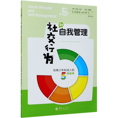 社交行为和自我管理给青少年和成人的5级量表5级量表系列 美卡丽·邓恩·比龙 米茨·柯蒂斯 简·蒂尔费尔德·布朗 丽萨·金