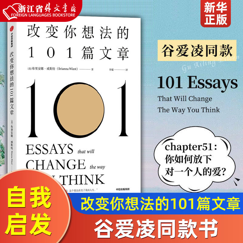 正版 改变你想法的101篇文章 谷爱凌同款书 认识自己接纳自己改变自己的自我启发之书 布里安娜威斯特 新华正版使用感如何?