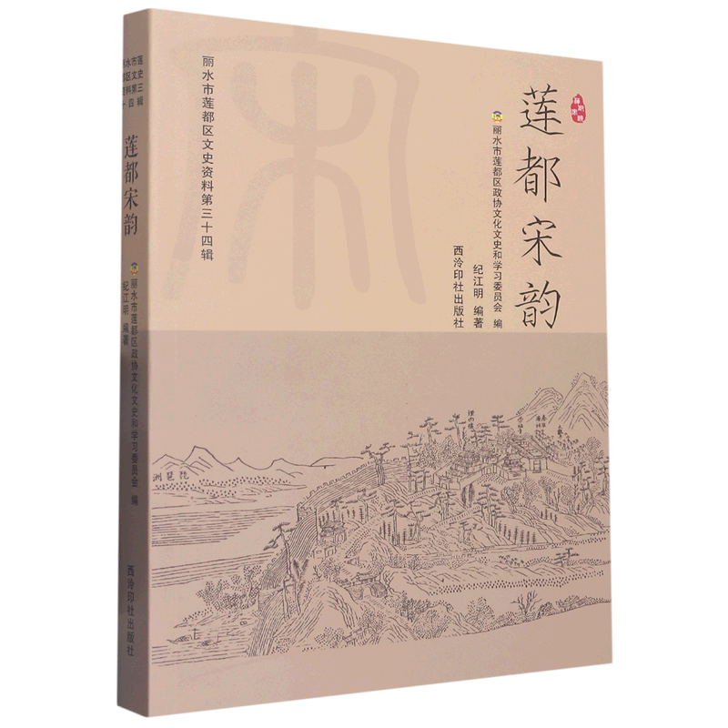 莲都宋韵/丽水市莲都区文史资料