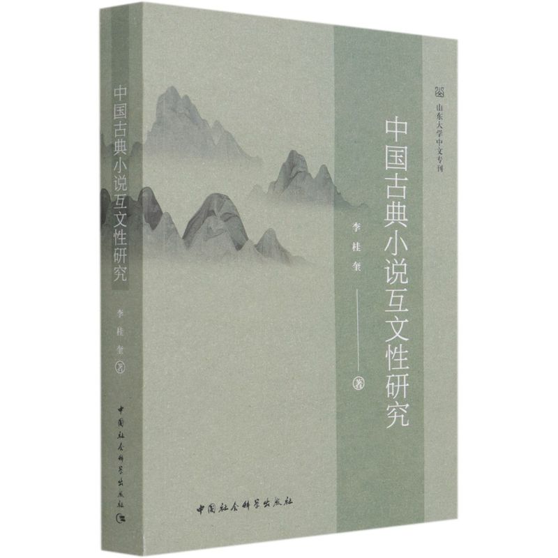 中国古典小说互文性研究 李桂奎 中国社会科学出版社 中国文学研究 9787520382007新华正版