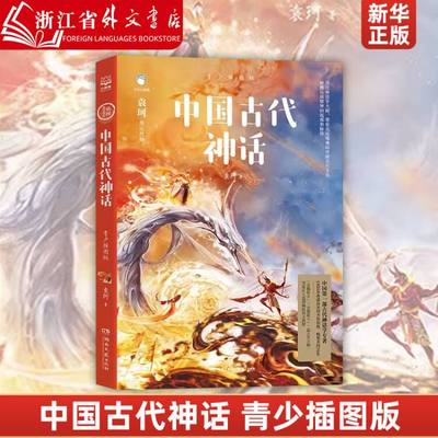 中国古代神话青少插图版 袁珂 6-12岁四年级上小学生必读课外书籍故事书儿童文学读物民间故事正版书籍  9787540495909新华正版