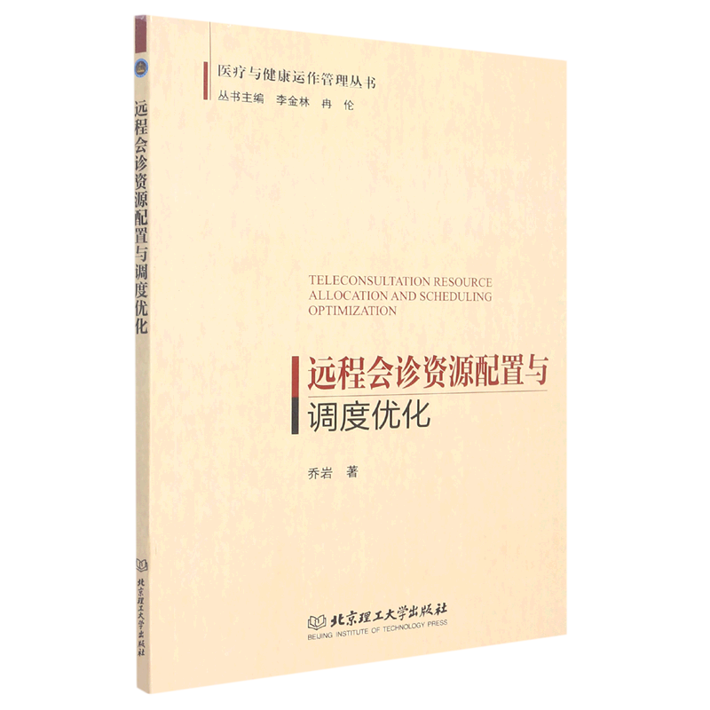 远程会诊资源配置与调度优化/医疗与健康运作管理丛书