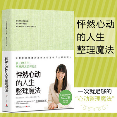 怦然心动的人生整理魔法 真正的人生，从整理之后开始！教你一次就足够的心动整理术，不只你的房间，整个人生都会焕然一新！