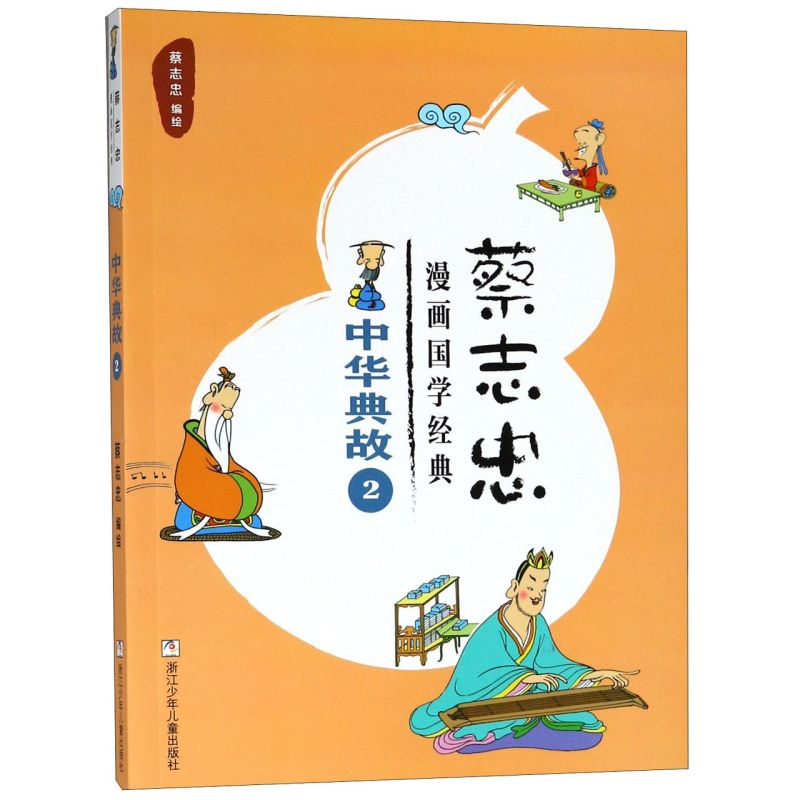 中华典故(2)/蔡志忠漫画国学经典