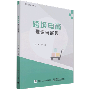 跨境电商理论与实务 电子商务系列教材