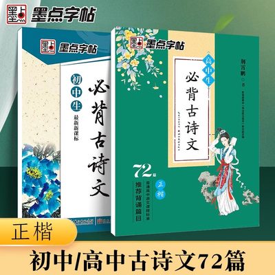 墨点字帖2023新版高中生必背古诗文72篇行楷荆霄鹏高一至高三学生通用版语文文言文练字帖描红 高考人教版衡水体正楷字帖