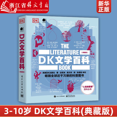 DK文学百科(典藏版)(精)/人类的思想百科丛书 全彩 英国DK出版社 著 边若溪 吴文安 译 张德旭 审校 探索世界文学书籍