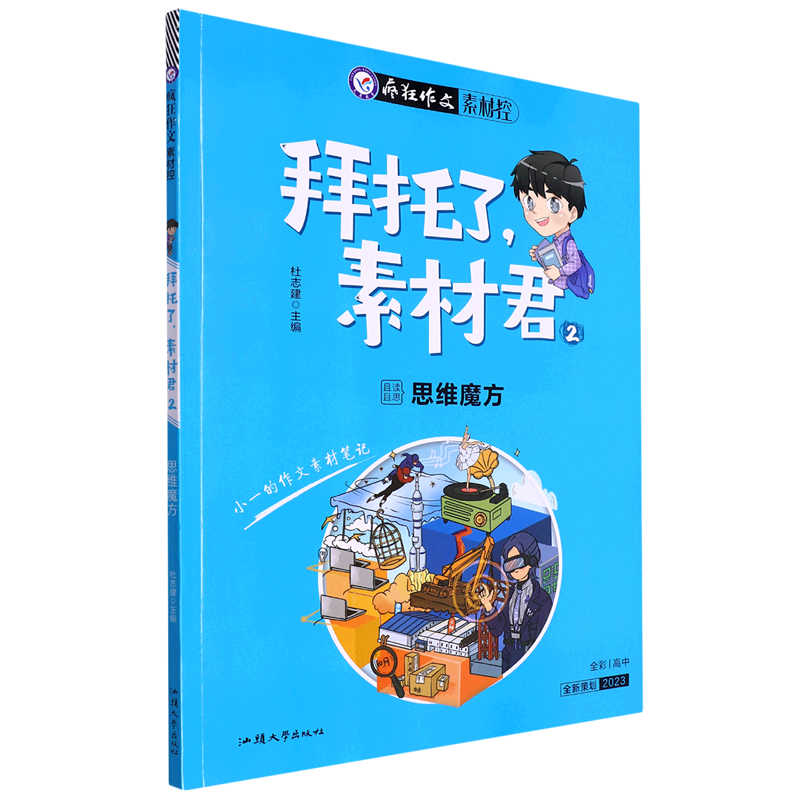 拜托了素材君(2思维魔方全彩高中2023)/疯狂作文素材控