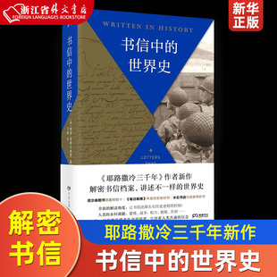 世界史 英西蒙·蒙蒂菲奥里 湖南人民出版 书信中 社 9787556124978新华正版