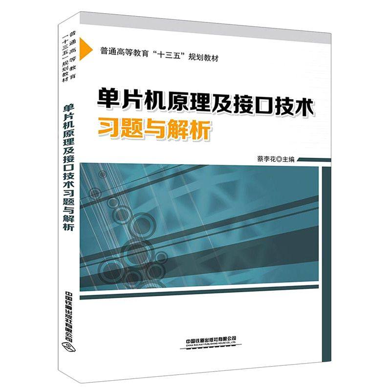 单片机原理及接口技术习题与解析普通高等教育十三五规划教材 中国铁道出版社有限公司 硬件及维护 9787113270131新华正版怎么看?