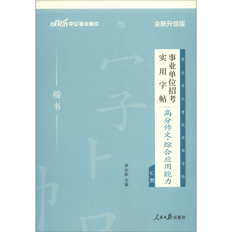 高分作文综合应用能力C类(楷书全新升级版)/事业单位招考实用字帖