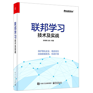 联邦学习技术及实战